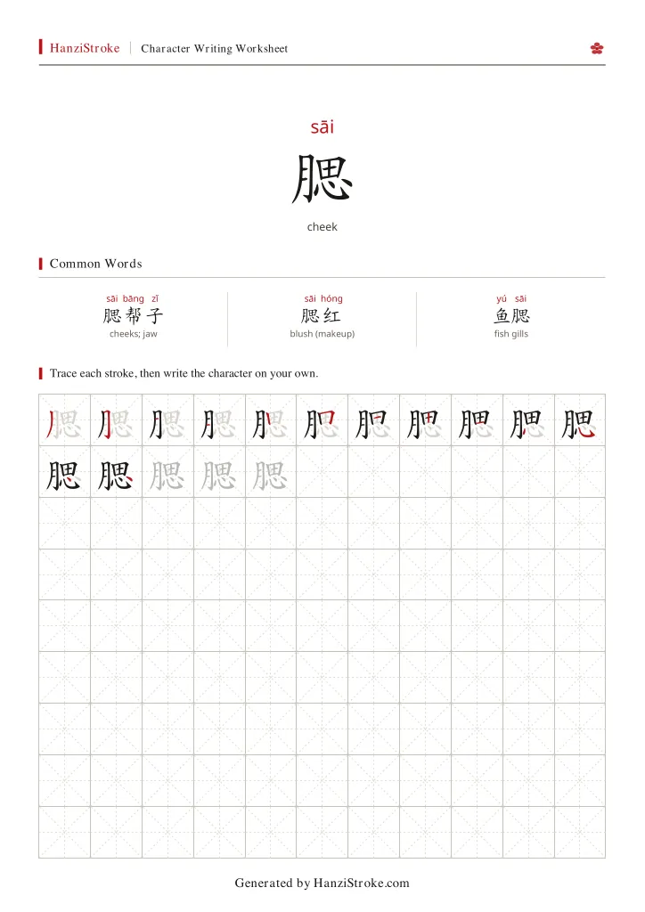 腮 handwriting practice worksheet preview