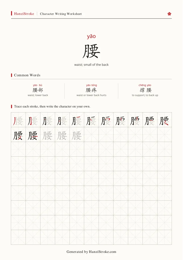 腰 handwriting practice worksheet preview