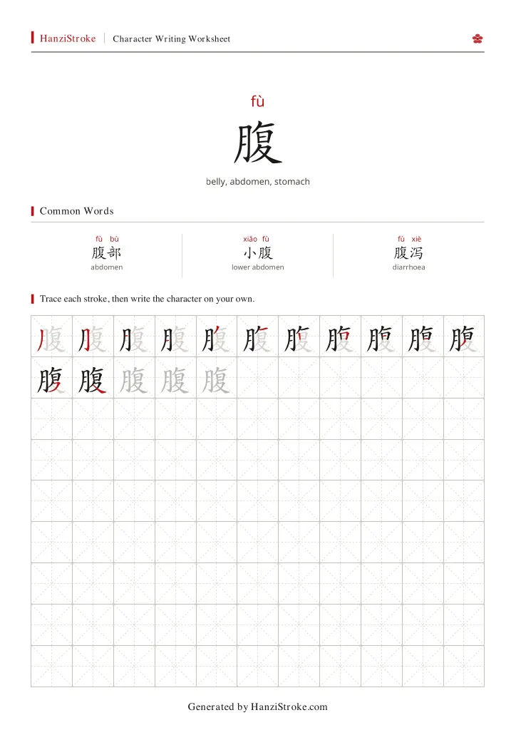 腹 handwriting practice worksheet preview