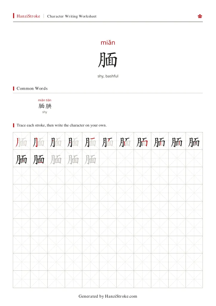 腼 handwriting practice worksheet preview