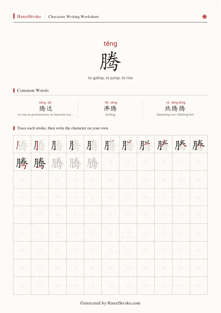 腾 handwriting practice worksheet preview