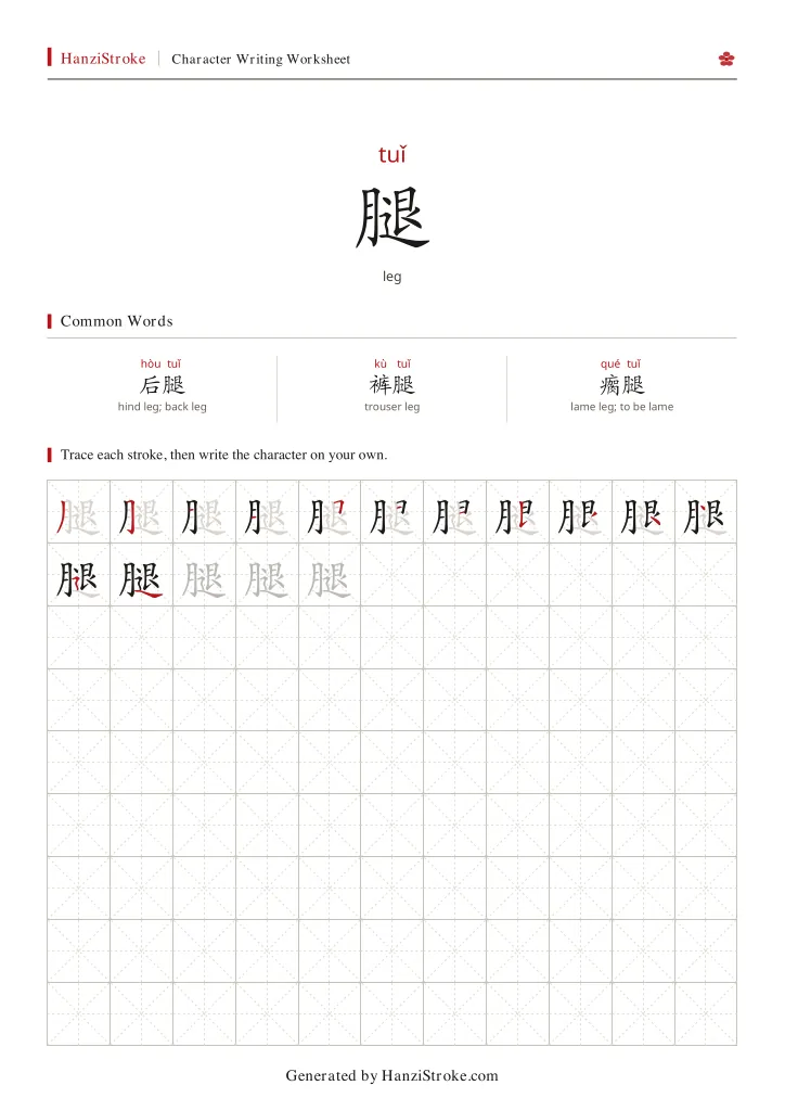 腿 handwriting practice worksheet preview