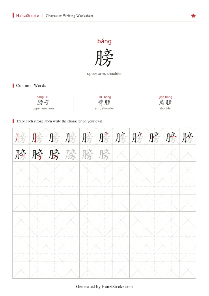 膀 handwriting practice worksheet preview