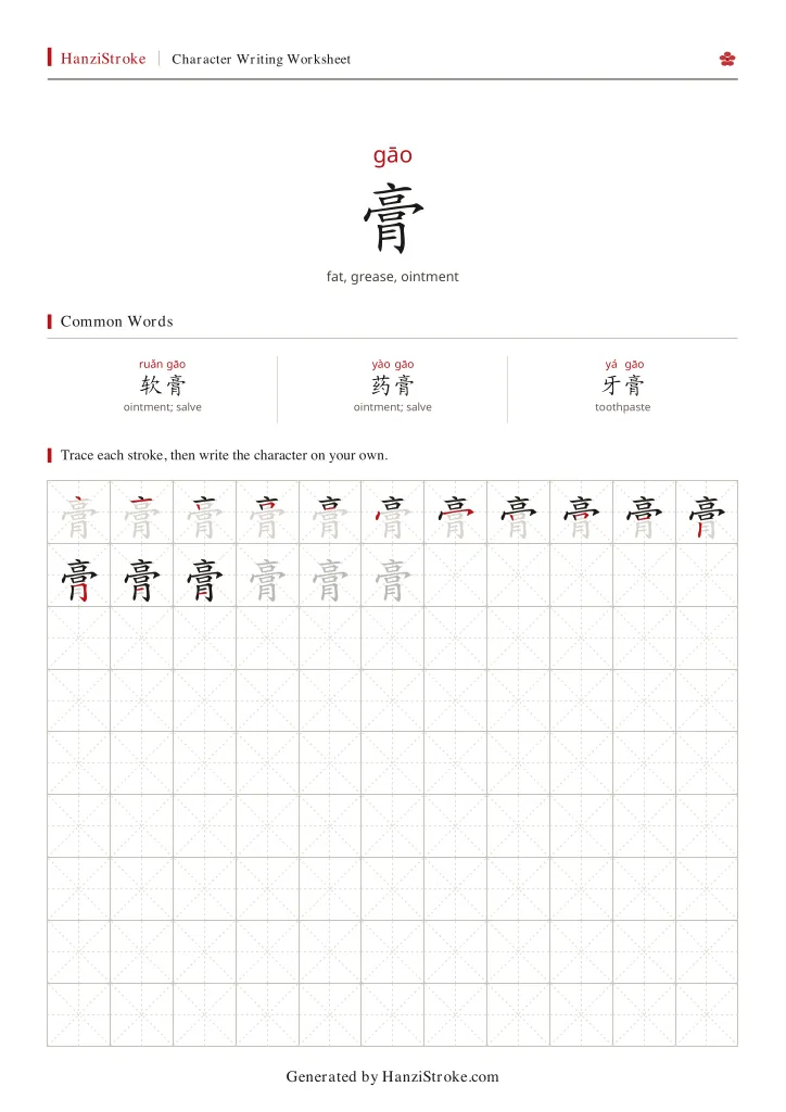 膏 handwriting practice worksheet preview