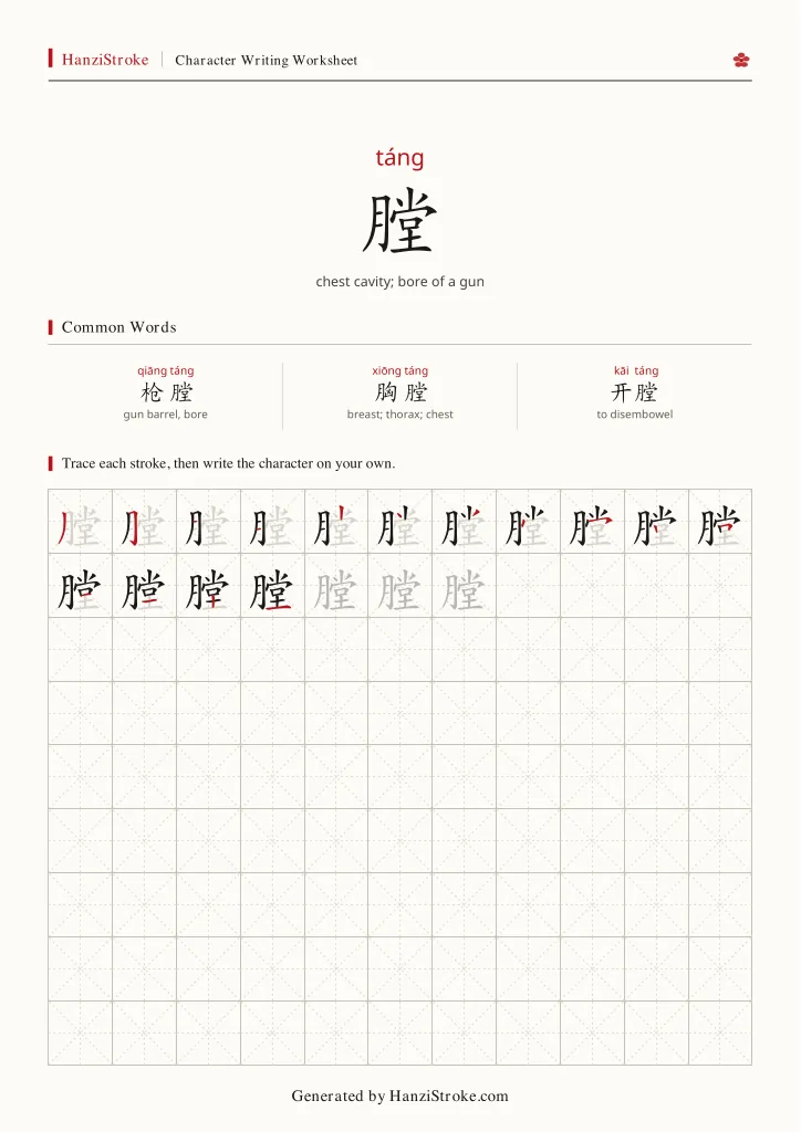 膛 handwriting practice worksheet preview