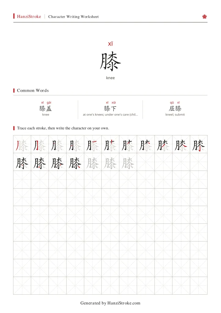 膝 handwriting practice worksheet preview