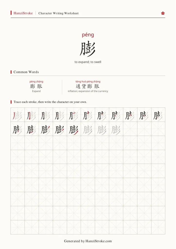 膨 handwriting practice worksheet preview