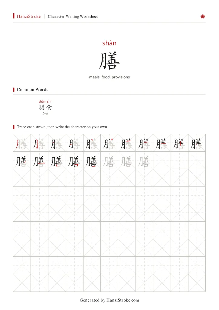 膳 handwriting practice worksheet preview