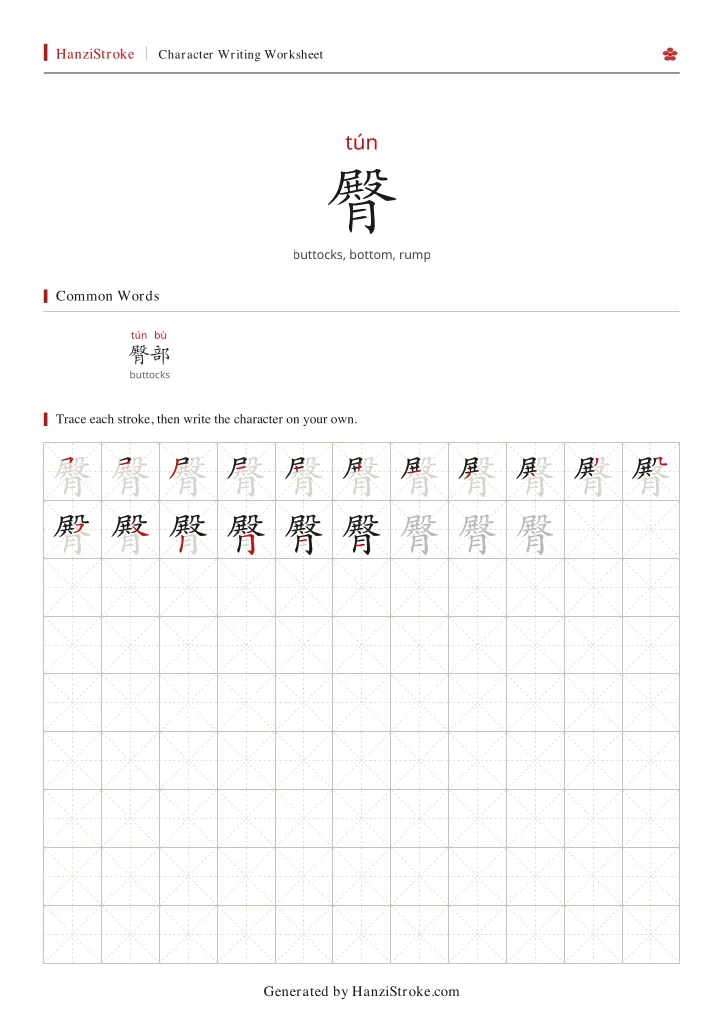 臀 handwriting practice worksheet preview