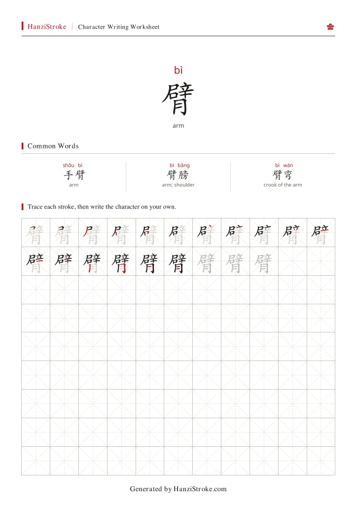 臂 handwriting practice worksheet preview