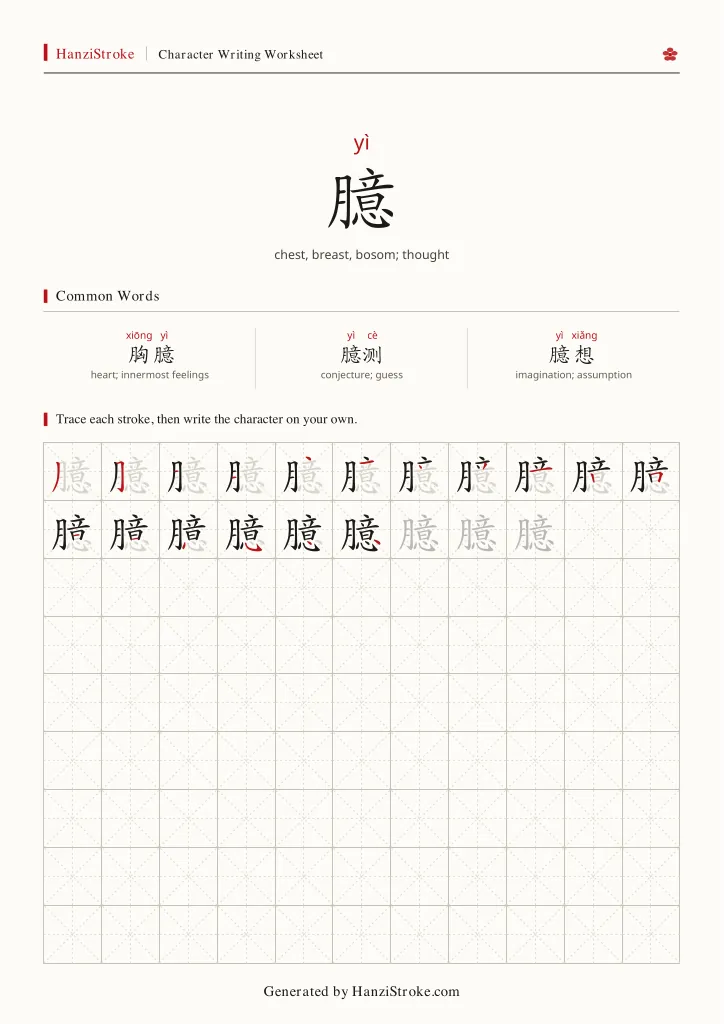 臆 handwriting practice worksheet preview