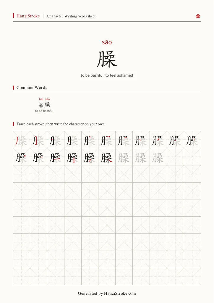 臊 handwriting practice worksheet preview