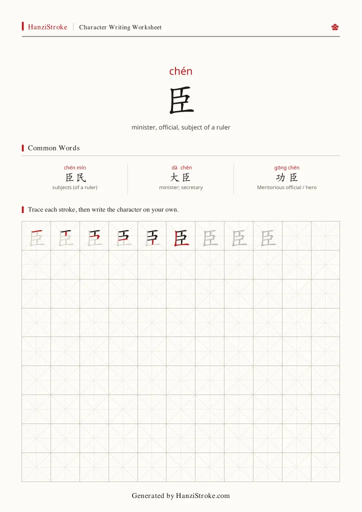 臣 handwriting practice worksheet preview