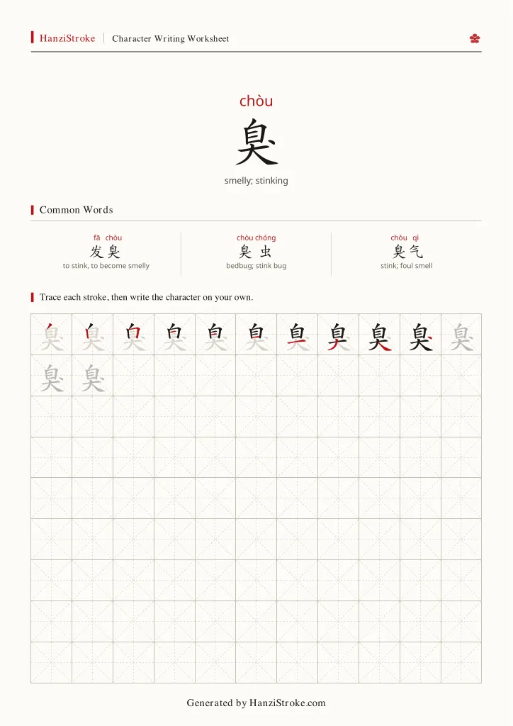 臭 handwriting practice worksheet preview