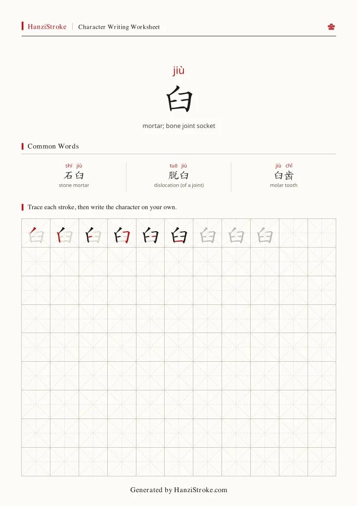 臼 handwriting practice worksheet preview