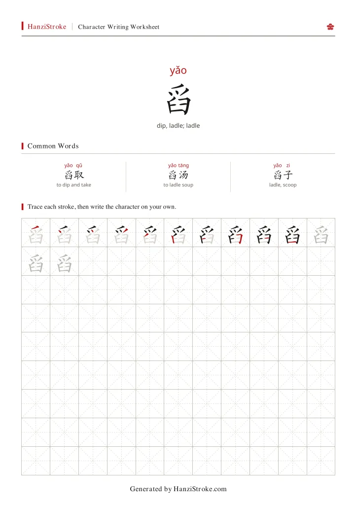 舀 handwriting practice worksheet preview