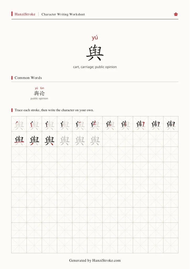 舆 handwriting practice worksheet preview