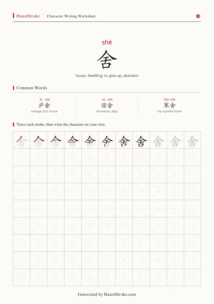 舍 handwriting practice worksheet preview