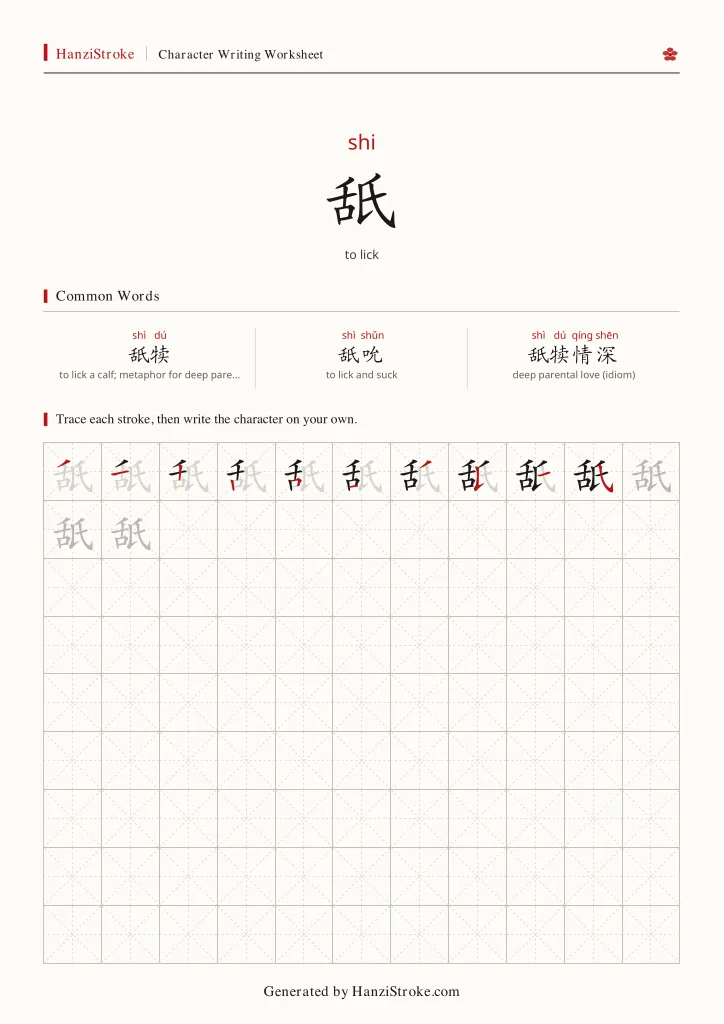 舐 handwriting practice worksheet preview