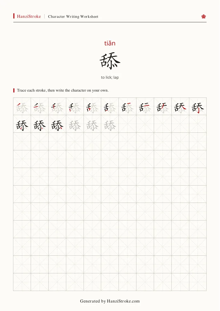 舔 handwriting practice worksheet preview
