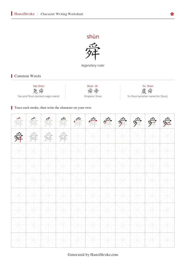 舜 handwriting practice worksheet preview