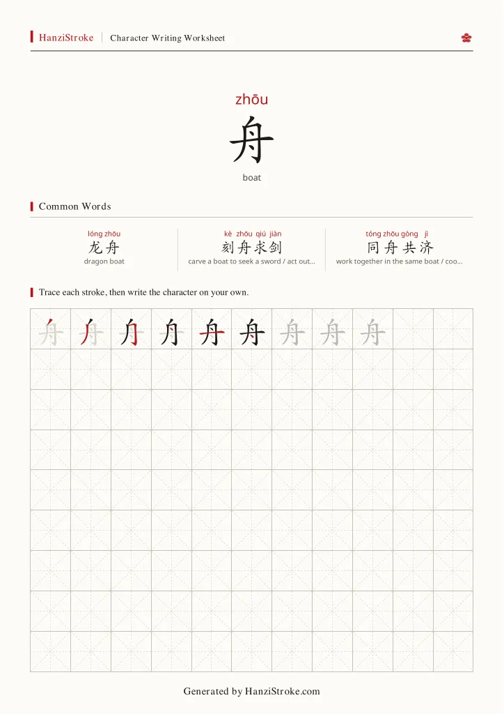 舟 handwriting practice worksheet preview