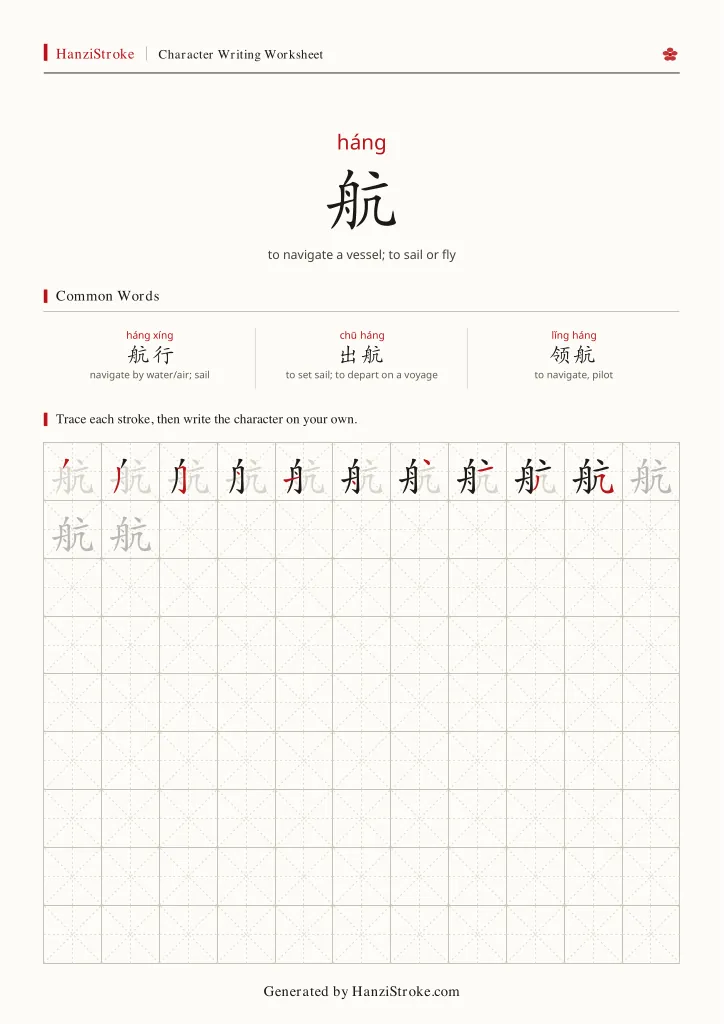航 handwriting practice worksheet preview