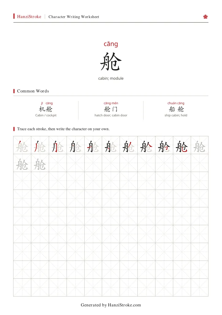 舱 handwriting practice worksheet preview