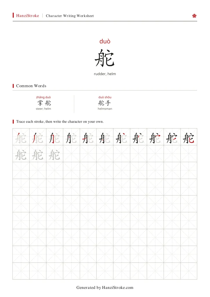 舵 handwriting practice worksheet preview