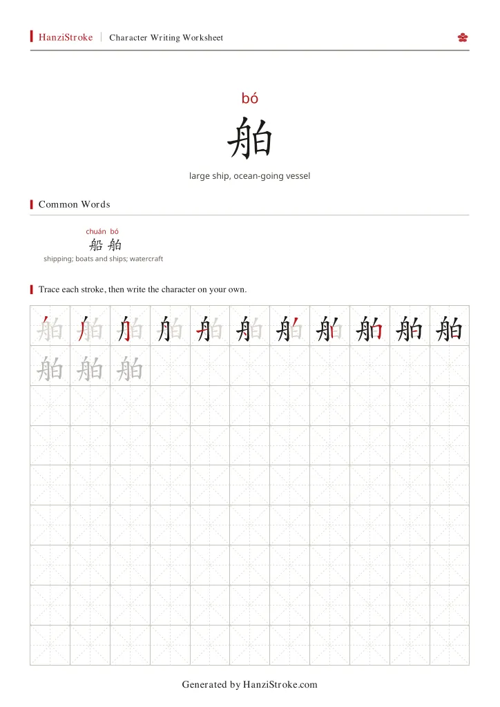 舶 handwriting practice worksheet preview