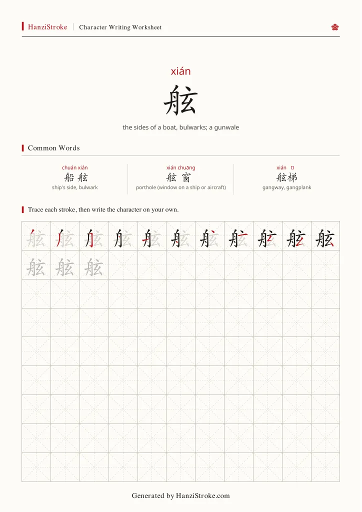 舷 handwriting practice worksheet preview