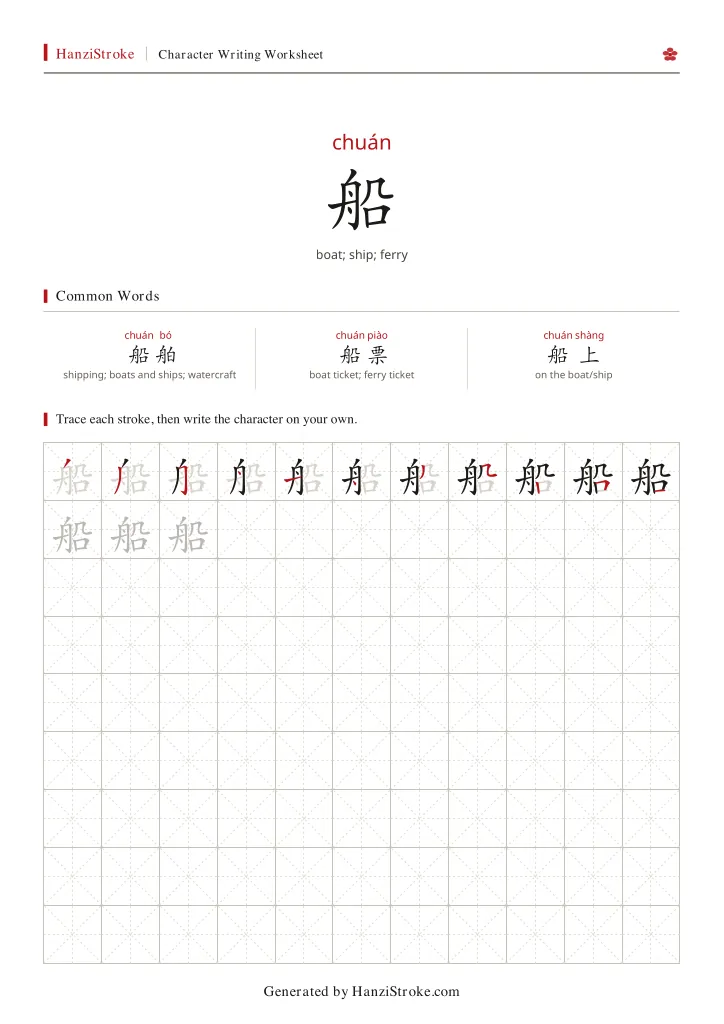 船 handwriting practice worksheet preview