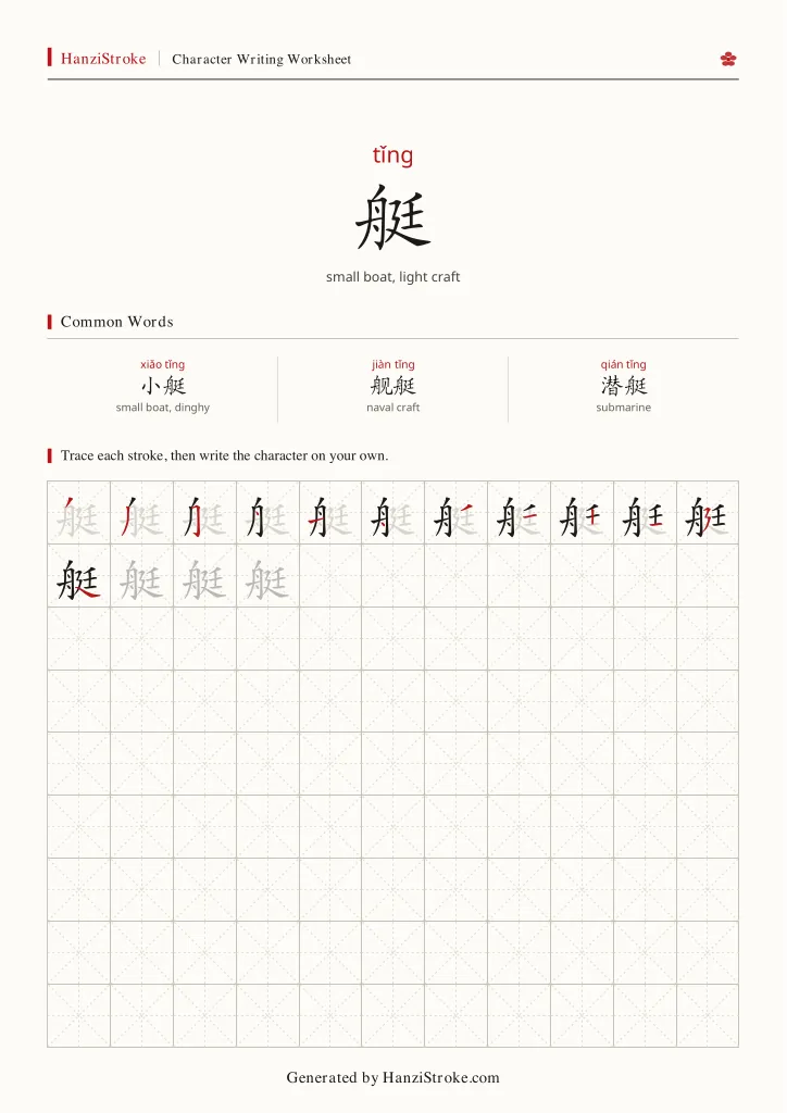 艇 handwriting practice worksheet preview