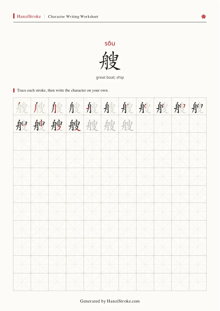 艘 handwriting practice worksheet preview