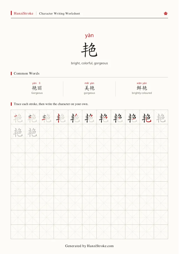 艳 handwriting practice worksheet preview