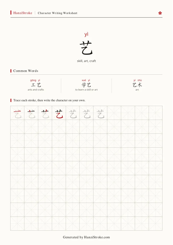 艺 handwriting practice worksheet preview