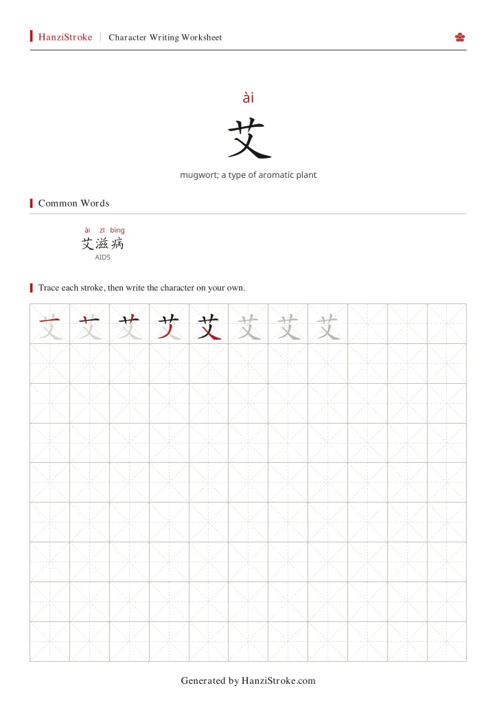 艾 handwriting practice worksheet preview