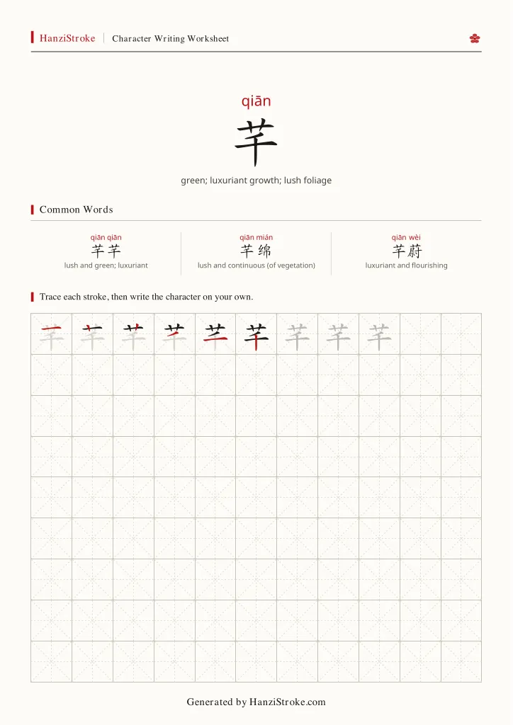 芊 handwriting practice worksheet preview