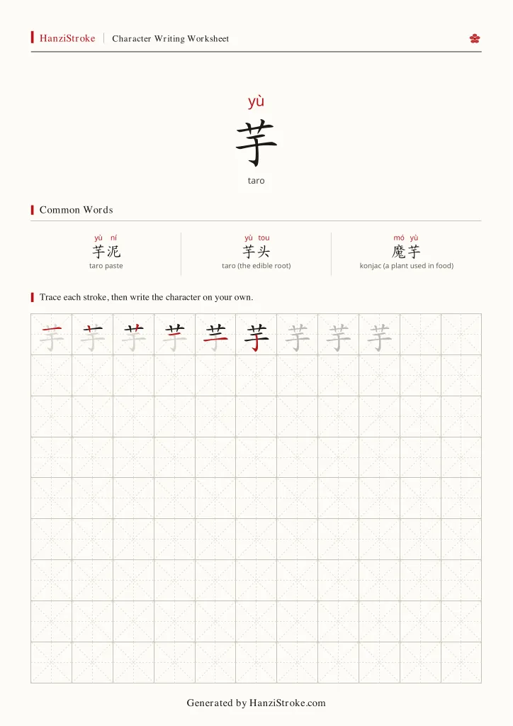 芋 handwriting practice worksheet preview