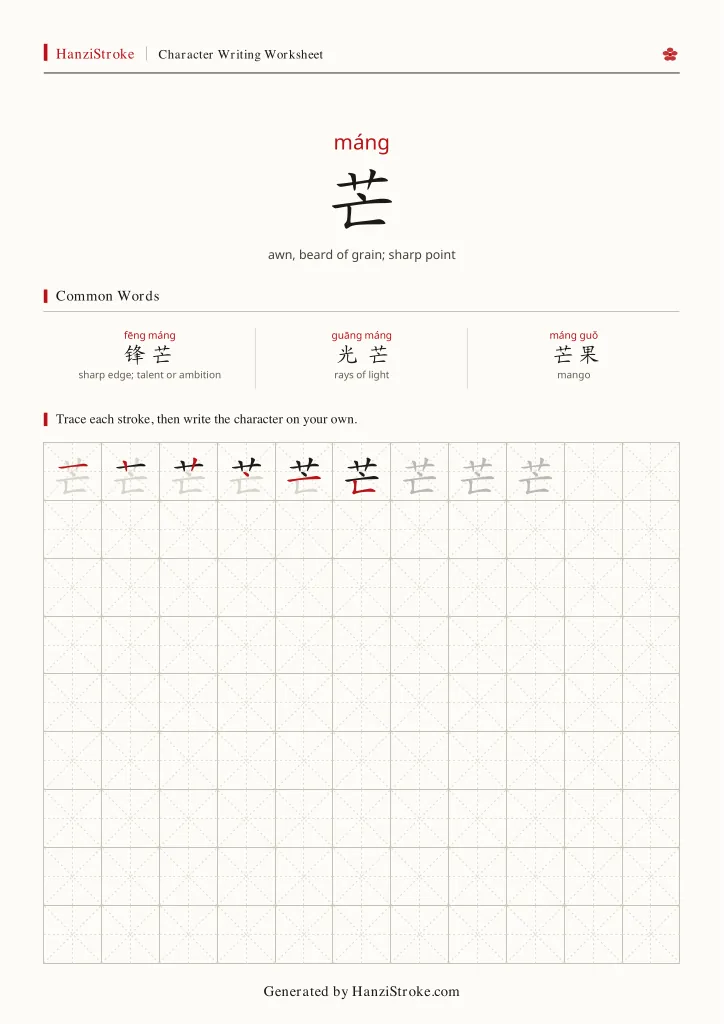 芒 handwriting practice worksheet preview