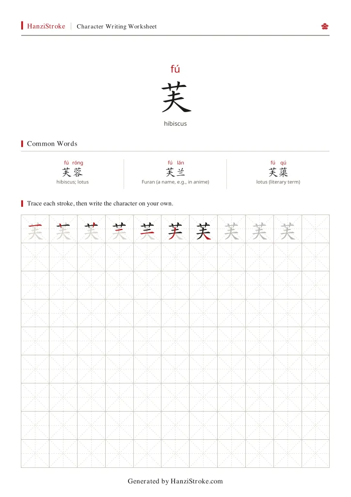 芙 handwriting practice worksheet preview