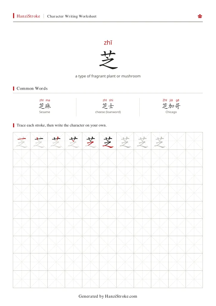 芝 handwriting practice worksheet preview
