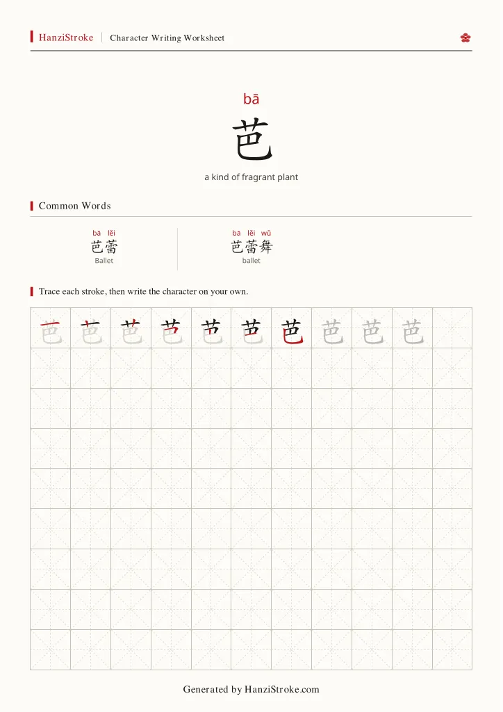 芭 handwriting practice worksheet preview