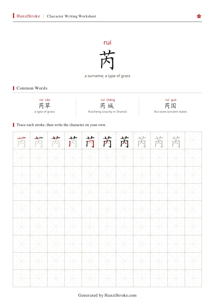 芮 handwriting practice worksheet preview