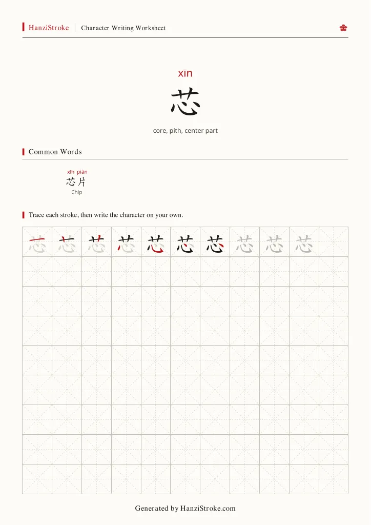芯 handwriting practice worksheet preview