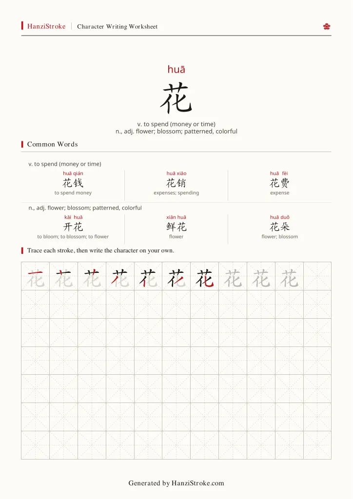 花 handwriting practice worksheet preview