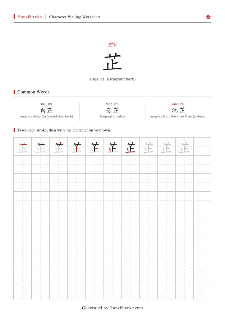 芷 handwriting practice worksheet preview
