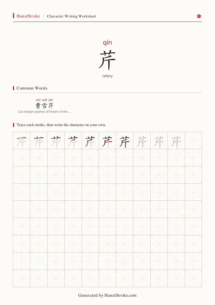 芹 handwriting practice worksheet preview