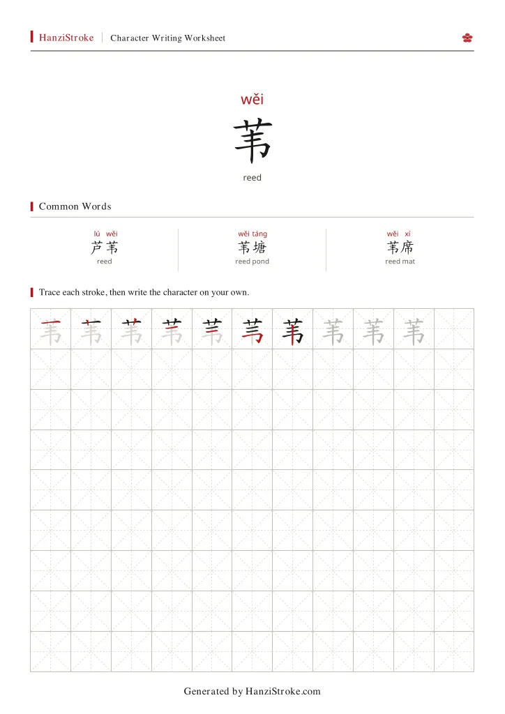 苇 handwriting practice worksheet preview