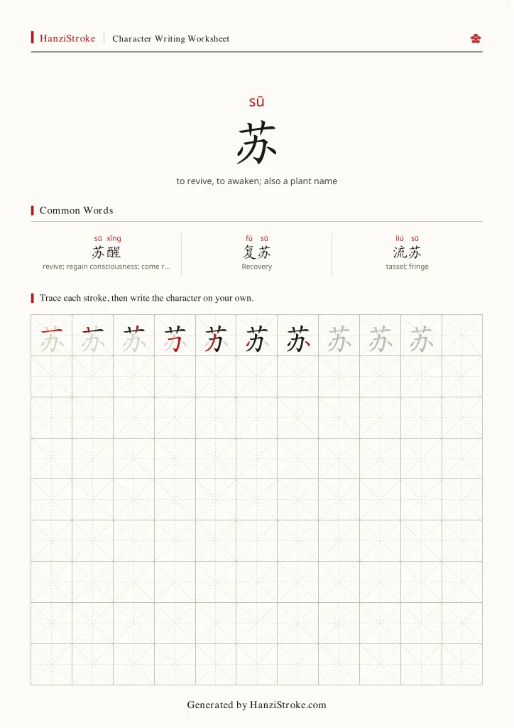 苏 handwriting practice worksheet preview